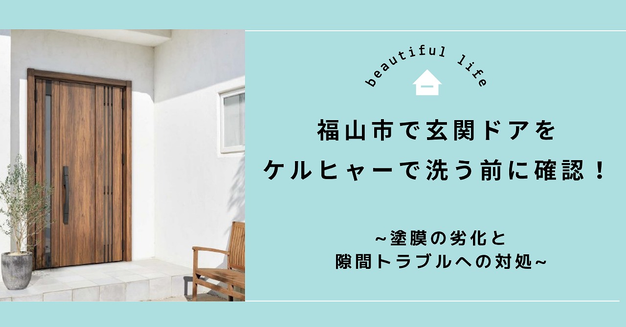 福山市で玄関ドアをケルヒャーで洗う前に確認！塗膜の劣化と隙間トラブルへの対処